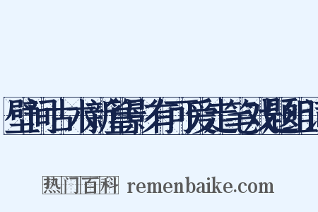 壁间古木新篁影有可爱走笔戏题组词是什么意思的图片